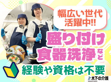 リアンレーヴ八雲／厨房 ★20～50代活躍中！大手木下グループで安定★
無資格未経験の方・ブランクがある方もOK♪
無料で資格取得支援もあり◎