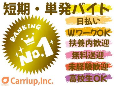 キャリアップ株式会社 尼崎支社/cu002 大学生・Wワーク・主婦(夫)歓迎★
平日のみ・土日祝のみも可！
給料は即日振込or手渡しOK！