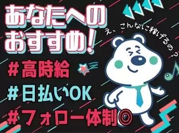 お仕事スタートまでに必要なスキルや経験は一切ありません♪
そのままのアナタで高時給がGETできます◎
マニュアル完備で安心!