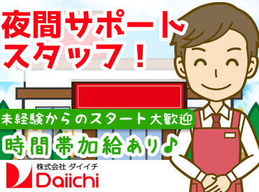 ダイイチ 旭町店 ＼身近のお店だから、安心度"◎"／
ブランク復帰や、どんな仕事が向いてるか不安な方こそ是非♪
サポート体制ばっちりです！

