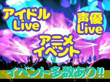 まずは登録だけもOK★好きなタイミングでお仕事を始めてください！
LIVE・舞台・ミュージカルなどのイベントも盛りだくさん◎