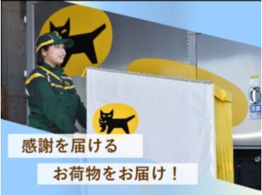 安心＆安定♪
創業100周年を迎えたヤマトグループ！
あなたもヤマトグループの一員として
お仕事してみませんか？