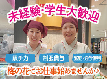 梅の花　大宮エキュート店　2025年11月オープン 応募理由は何でもOK！
「家が近い」「通勤がしやすい」「お店を知っているから♪」など★
皆様のご応募をお待ちしております◎