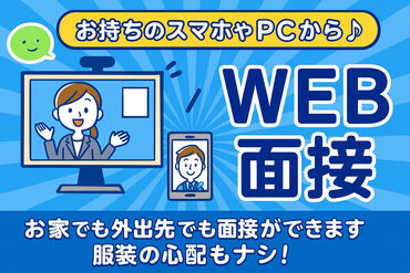 スマホやパソコンがあればOK♪
自宅から気軽にWEB面接が可能です◎
来社不要でスキマ時間にサクッとお仕事相談＆エントリー！
