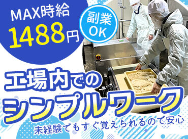株式会社山田澱粉工業 【男性スタッフ活躍中】シンプル作業だけ！
副業・Wワークでサクッと稼ぎたい方も、週5でガッツリ稼ぎたい方も大歓迎◎