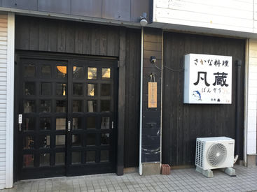 さかな料理　凡蔵 働き方はあなたの希望を最優先！週1日～OKで掛け持ちの1つとしてもオススメです◎もちろん学校や趣味の時間を優先にね…！