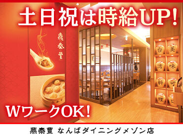 鼎泰豐　なんばダイニングメゾン店 
