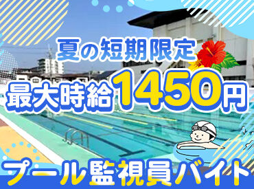 株式会社セントラルスポーツプラザ　茨木市立中条市民プール 未経験大歓迎！お仕事は丁寧にお教えします。
サポート体制もバッチリですので、安心してチャレンジしてくださいね！