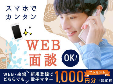 WEB/来場どちらでも新規登録で
電子マネー1000円分支給！！
※規定有