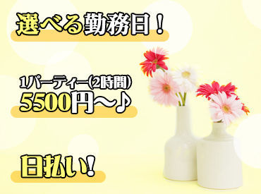 短時間でしっかり稼げるパーティーSTAFF♪
未経験の方も安心のサポート体制！
働くうちにマナーや敬語も自然に身に付く♪