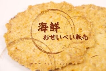 株式会社アクトプラス 運営事業部/apu04487 海の幸！天然の旨みぎゅっと閉じ込めた
海鮮せんべい販売♪