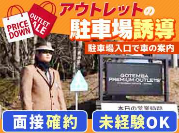 株式会社シムックス 静岡支社 御殿場営業所／勤務地：御殿場プレミアムアウトレット ＼御殿場アウトレットでの交通誘導／
30代からシニア世代まで多数活躍中！
応募してくれた全員と面接します♪
