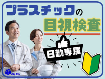 株式会社アルフア　M0000438 【白河市】でのお仕事！