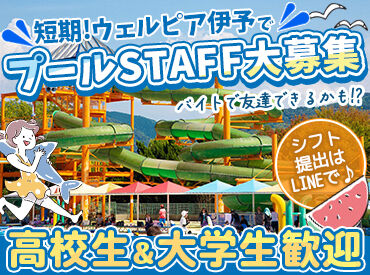 ウェルピア伊予 屋外レジャープール ≪夏休み限定レアバイト≫
帰省中のみの勤務もOK！
オシャレ自由＆まかない付でお得★
