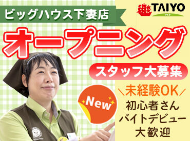 ビッグハウス下妻店　※2026年9月OPEN予定 ◆ スタンプラリーみたい?!昇給制度アリ ◆
チェックシートをうめていって
モチベーションUP！
年1回の昇給チャンスが誰にでも♪
