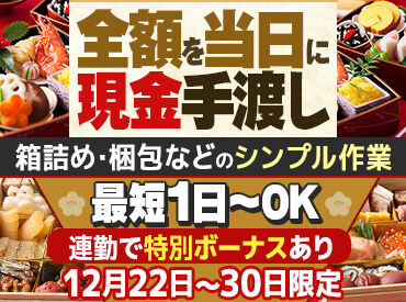 ジョブコレ名古屋株式会社 (旧・ネオフュージョン/カラレス) /jcnosechi　おせち ＼レア待遇！当日現金手渡し／
働いたら即収入ゲット★
年末年始にすぐ使えるお金が出来て、ハッピーに過ごせますよ～♪
