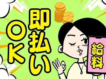 株式会社ジンキャスト／KIZS_2234M99A ＼日払いOK！／
平日9時～16時に申請すれば当日換金も可能です！
給与も柔軟に受け取れて嬉しい♪