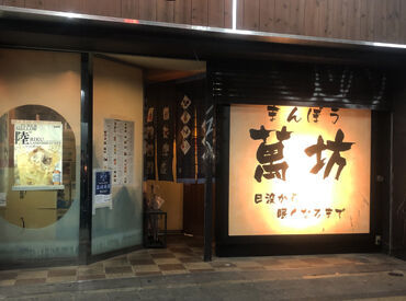 居酒屋 萬坊 ＼22:00～翌4:00で勤務できる方大歓迎／
22時以降は時給25％UP！
時給1500円で効率よく稼げる！