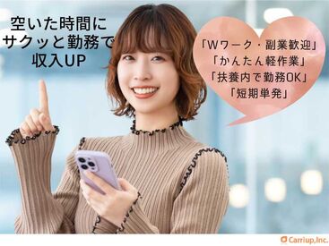 キャリアップ株式会社 大阪南支社/cu001 大学生・Wワーク・主婦(夫)歓迎★
高時給でガッツリ稼げちゃう♪
お給料は振込or手渡しOK！
お副業希望の社会人も必見です！