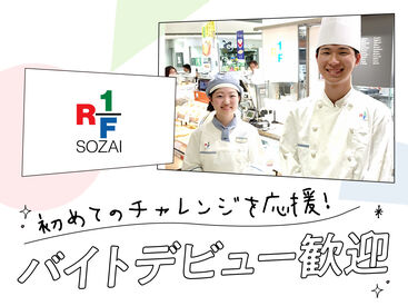 RF1・神戸コロッケ 伊勢丹浦和店 （アール・エフ・ワン） ＜本社研修あり＞店頭に立つ前に流れを覚えられるから安心です♪