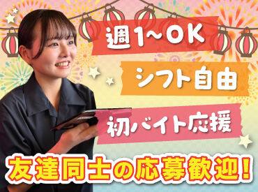 人気の居酒屋で接客のお仕事に挑戦♪
お席のご案内やテーブルの片付けなど、
簡単なお仕事から始めるから未経験でも安心◎