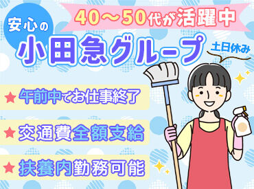 株式会社小田急ビルサービス 町田清掃管理所 ※勤務地：玉川学園 ＼40代～50代の方多数活躍中／
土日休み＆残業ほぼなし！
しかも1日4時間程度の勤務なので、
その他の予定も組みやすい♪
