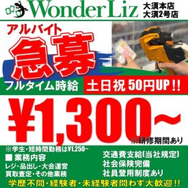 ＼Wonder Lizにて正社員も同時募集中！！／
☆決算賞与あり
⇒他、詳細はお気軽にお問い合わせ下さい！