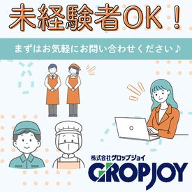 株式会社グロップジョイ　山形オフィス　※勤務地：東根市 ≪POINT≫
★履歴書不要！Web面接が可能
★土日祝休みでプライベートも充実
★穏やかな方が多数活躍しています～！