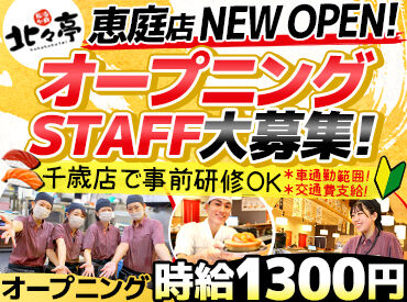 北々亭(ホクホクテイ)　千歳店　※11月21日リニューアルオープン ＊ オープニング募集中 ＊
いまなら全てのポジション・時間帯にin可能★
＜全曜日で週1日～OK＞柔軟シフトで稼いじゃおう♪