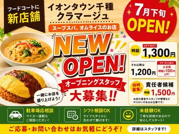 クラマージュ　イオンタウン千種店 00210 バイトデビュー・学生さん大歓迎！！
飲食未経験の方も大歓迎です◎