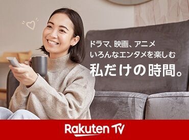 楽天グループ株式会社 ストリーミング事業部 「Rakuten TV」はアニメやドラマ、映画など、
さまざまなエンタメコンテンツが楽しめる
動画配信サービスです！
