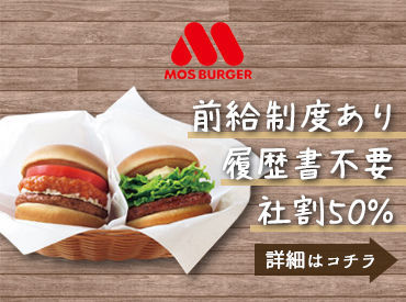モスバーガー札幌北野店 STAFFから大好評の社割をご紹介♪定番バーガーも新商品も‥ぜ～んぶ半額で食べられちゃうんです☆
