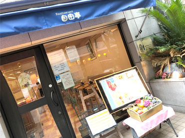 自由亭　仲町台 ＼応募を迷っている方！／
初めての挑戦もしっかりフォロー♪
「学校もバイトも充実したい、、、」
そんな方必見！