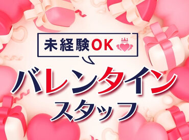 株式会社ヒューマントラスト（お仕事No.VA-0510） ＼バレンタイン販売STAFF募集中★´-／
<勤務地えらべる！>年に1回だけのレアWORK♪
300名大募集⇒お友達同士の応募もOK◎