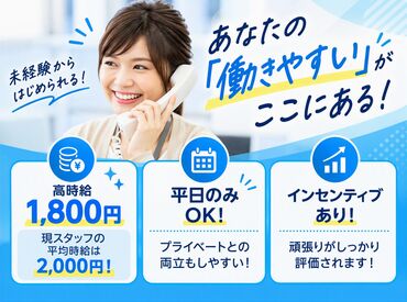 株式会社トライグループ　インサイドセールス部 ＼平均時給2000円／
短時間でもしっかり稼げる！
フリーターさんも主婦(夫)さんも大歓迎♪
※イメージ画像