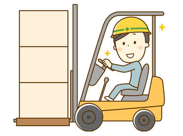フォークリフトの資格があればOK！
長く安定して活躍したい方大歓迎です！
社員がしっかりサポート致します！