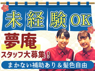 夢庵　イオンモール松本店＜130554＞ 「レジ打ちって何!?」⇒みんなココからスタート◎
未経験の方も安心♪
初めてでも分かるようお教えします！