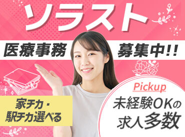 株式会社ソラスト（勤務地：東御市民病院）/323-000399 土日祝のみの医療事務◎男女ともに活躍中♪