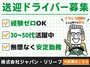 株式会社ジャパン・リリーフ関西　高松支店/tmmy-330030 ＜40代・50代の方大歓迎＞
年齢に関係なく、今からスタート！
未経験でも大丈夫。丁寧な研修で安心◎
