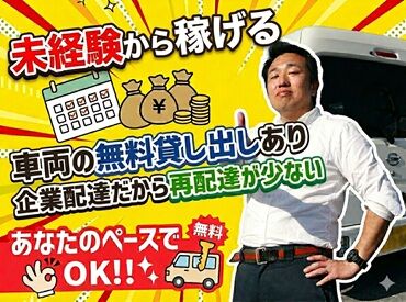 株式会社ロジクエスト 軽自動車でスイスイ配送♪
大きなトラック等ではないから初めてでも安心！
ご自身の車で配送もOK！条件面の優遇あります◎