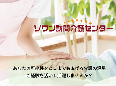 ソワン訪問介護センター 土日祝は時給30円UP♪
賞与あり！交通費上限なし＆車・バイク・自転車通勤OK★