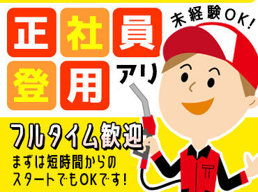 キタセキルート4矢吹インター給油所 ◆シフト相談OK◆
「フルタイムでしっかり稼ぎたい」など
あなたの希望をお聞かせください◎