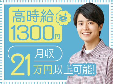 高時給1300円でしっかり稼げる♪
高収入を目指す方にも
オススメ！