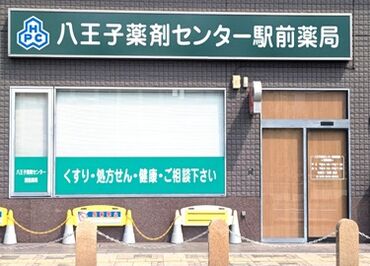 八王子薬剤センター駅前薬局 ＜日曜日・祝日休み＞
平日のみの勤務も◎
扶養控除内への調整も可！副業としての勤務もOK！