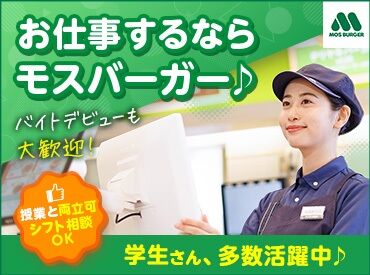 モスバーガーフレスポ鈴鹿店 未経験大歓迎◎♪
主婦から学生さんまで幅広い方が活躍中‼
みんな仲良しで雰囲気最高☆彡