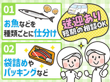 株式会社渡會 《完全分担制！工場Work☆》
食品の仕分けや袋詰めのお仕事！
創業101年の老舗企業です♪