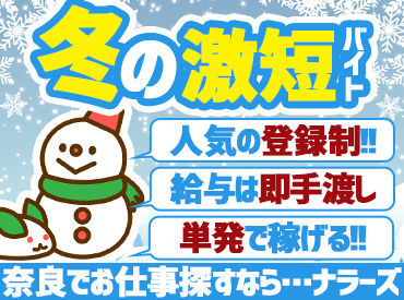 ナラーズで！【単発】のお仕事始めましょ！未経験から始められる内容なので難しいことは一切ナシ★