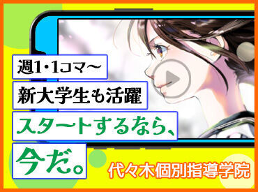 代々木個別指導学院　瑞江校 ＼圧倒的アットホーム感が人気の学習塾！／
初バイトのスタッフ多数！シフトの変更・調整OK◎
#得意科目のみ #週1・1コマ～