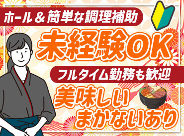釣屋水産食品株式会社　勤務地：氷見魚市場食堂 接客や作業に集中できる環境です。
未経験の方でも取り組みやすい内容で、周りのスタッフがサポートします◎