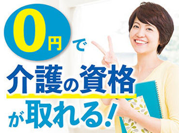 資格がなくても大丈夫♪ 「人を助ける仕事がしたい」「医療・介護の世界に興味がある」 そんな方、是非ご応募を！